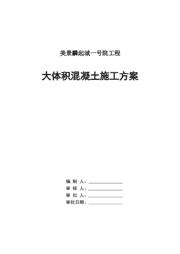 [郑州]高层综合楼工程大体积混凝土施工方案（23页）