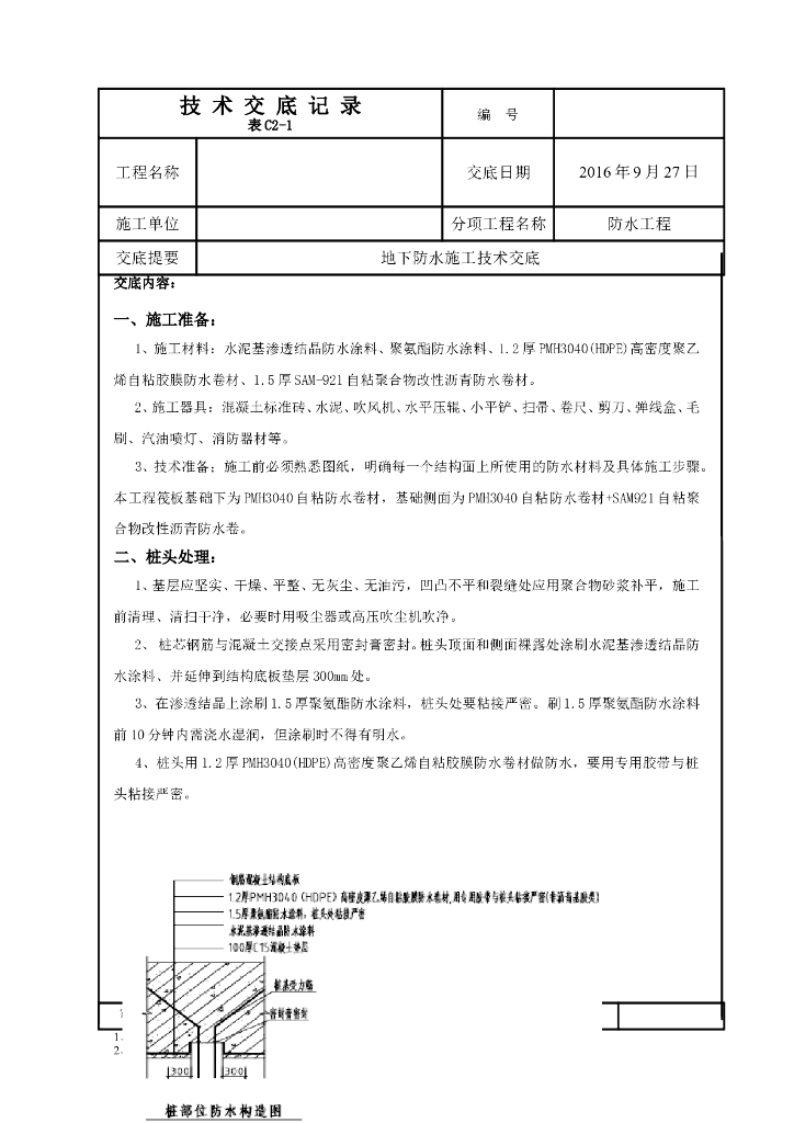 卷材防水工程施工技术交底