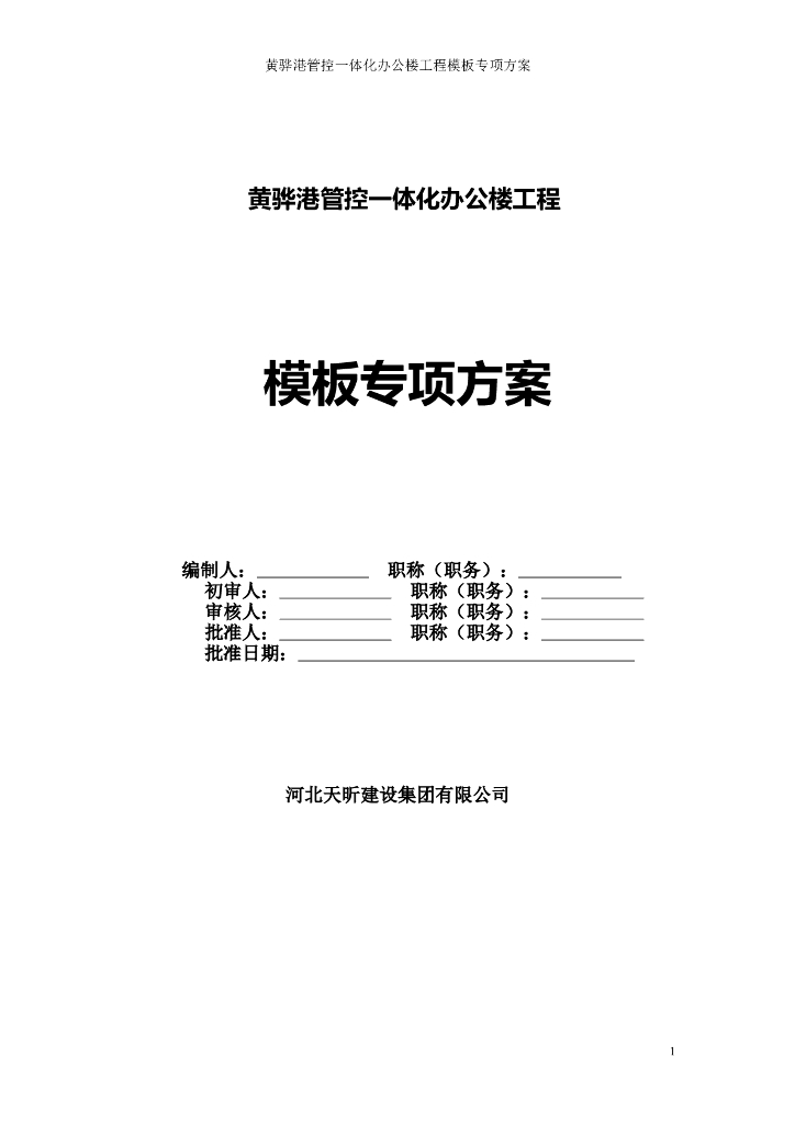 办公楼工程模板专项方案