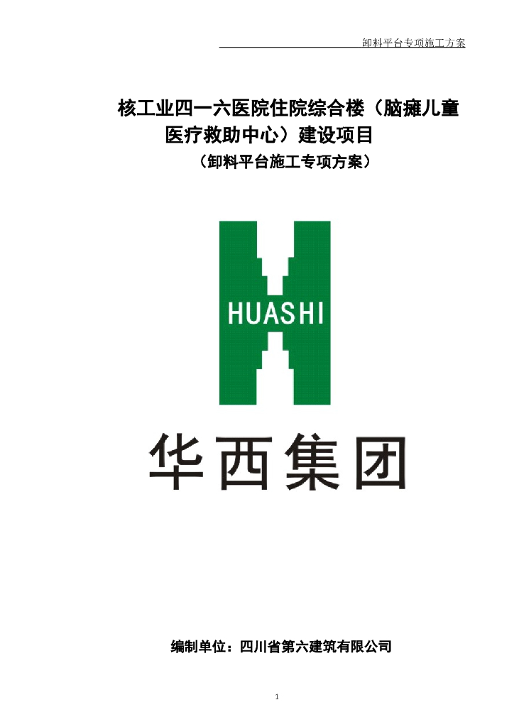医院住院综合楼（脑瘫儿童医疗救助中心）建设项目卸料平台施工专项方案