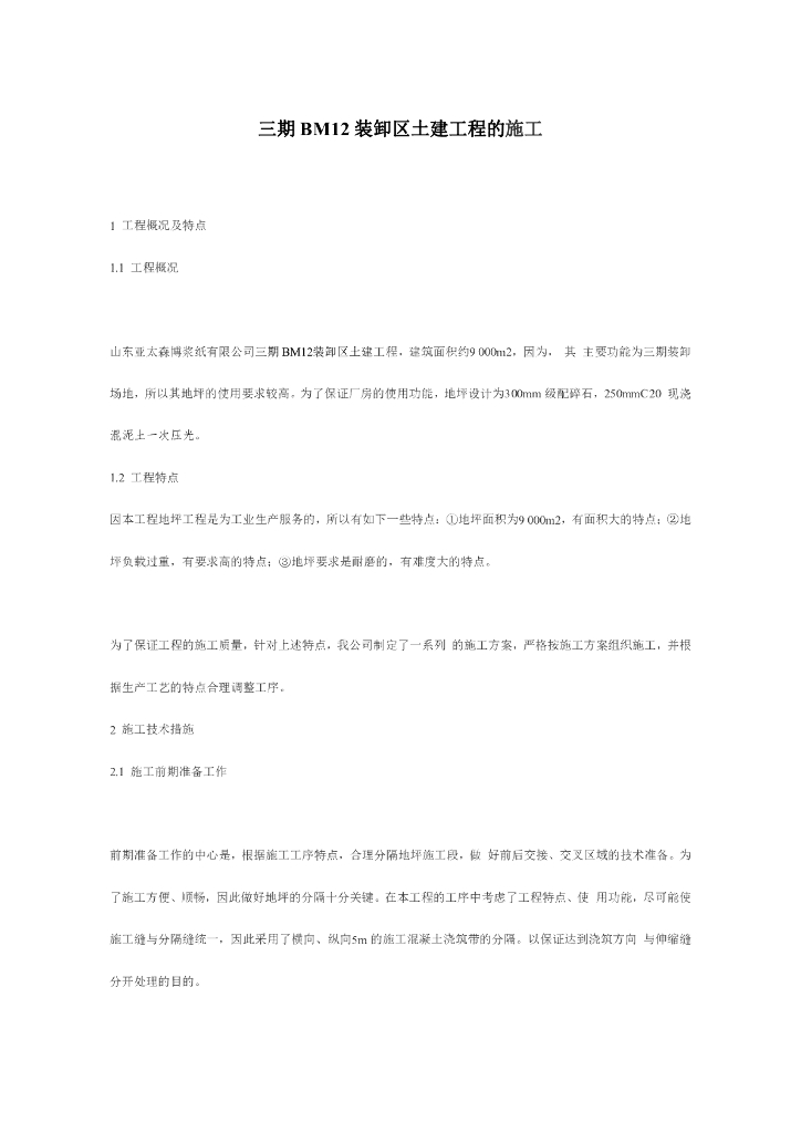 工业厂房大面积混凝土地坪的施工