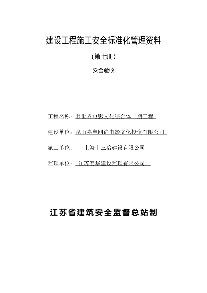 梦世界电影文化综合体钢筋施工安全技术交底安全验收(第七册)