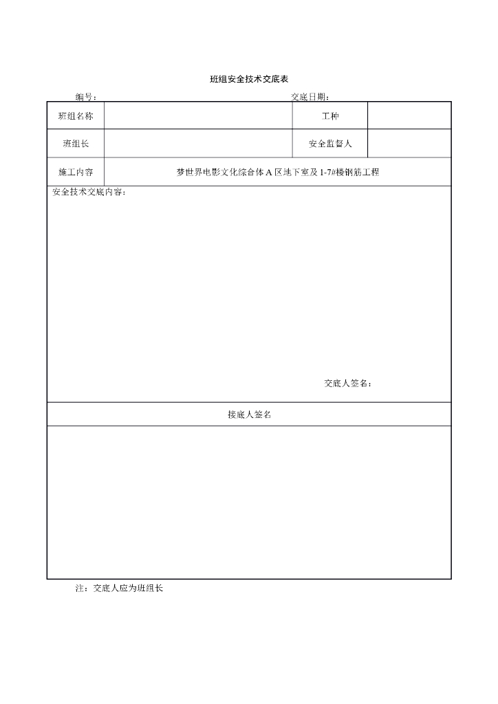 梦世界电影文化综合体钢筋施工班组安全技术交底