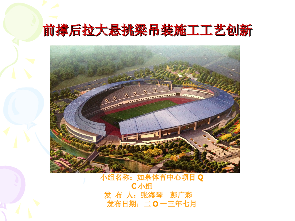前撑后拉大悬挑梁吊装施工工艺创新