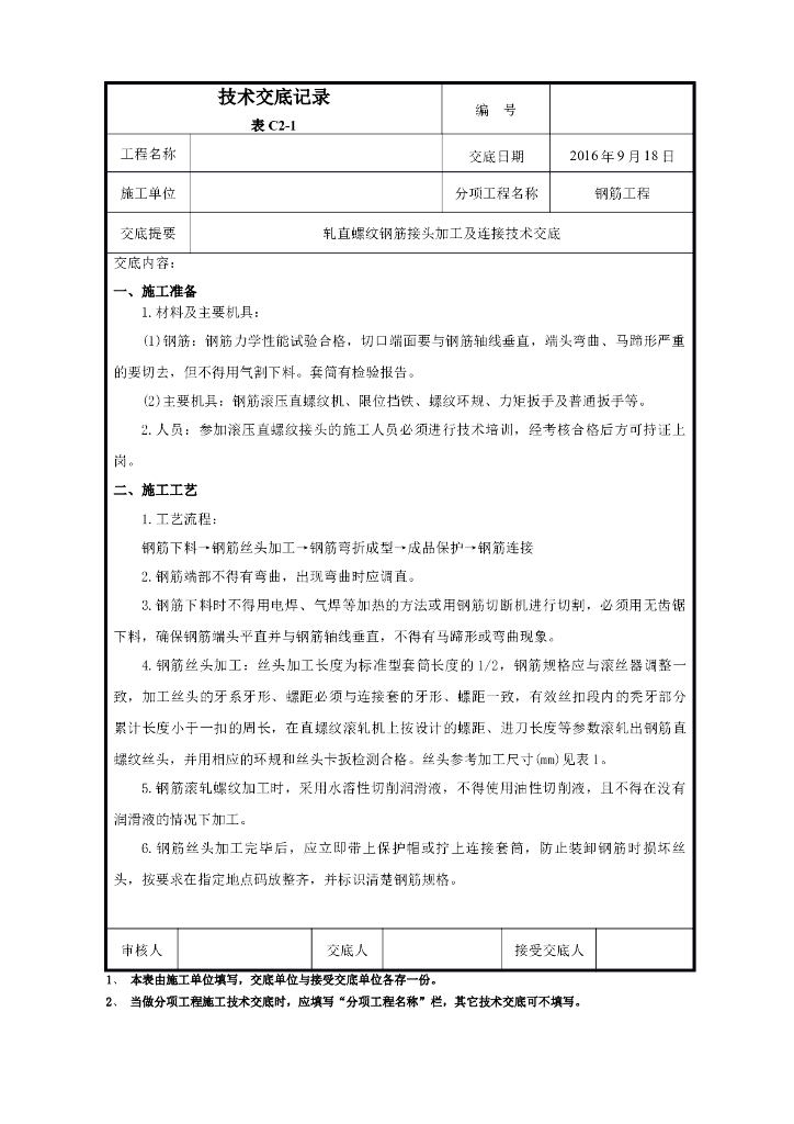 滚扎直螺纹套筒连接技术交底