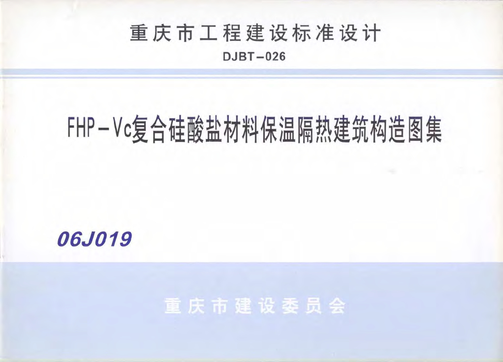 06J019 FHP-Vc复合硅酸盐材料保温隔热建筑构造图集（重庆市地方规范图集）