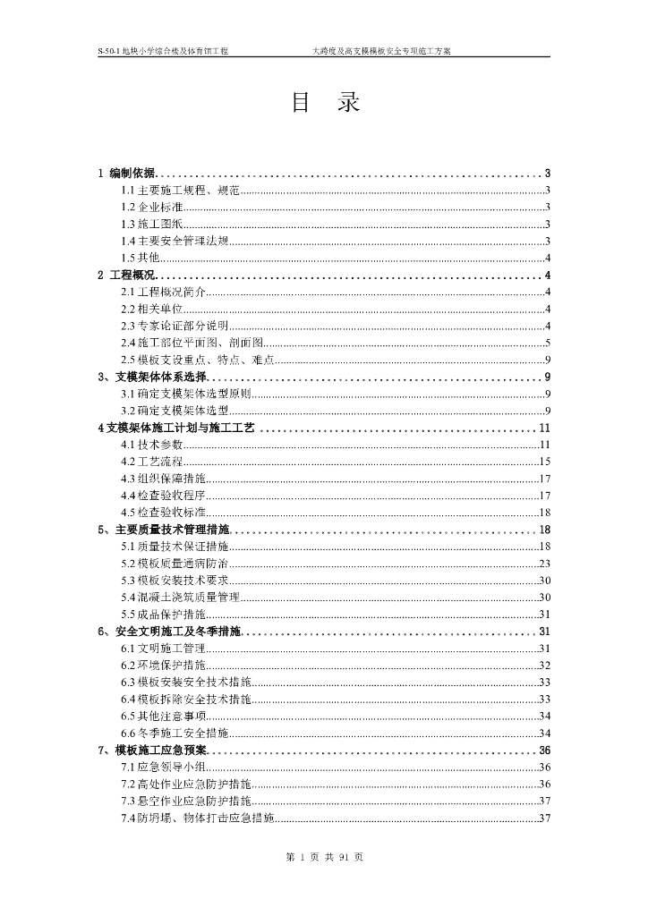 大跨度及高支模模板安全专项施工方案