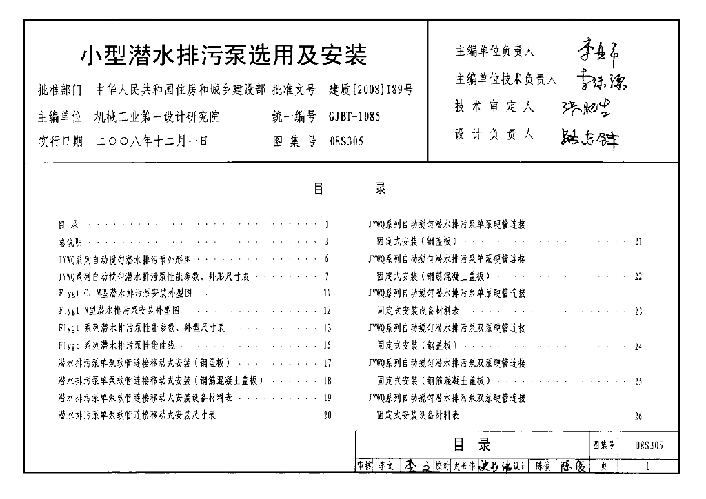 08S305 小型潜水排污泵选用及安装图集