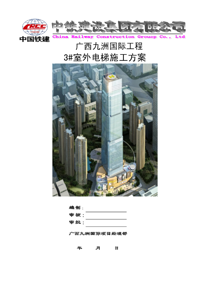 广西九洲国际工程室外电梯施工方案（共52页，图文详细）
