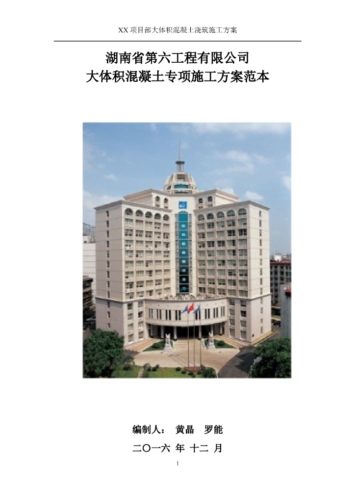 [广悦星苑]湖南省第六工程有限公司大体积混凝土浇筑施工方案