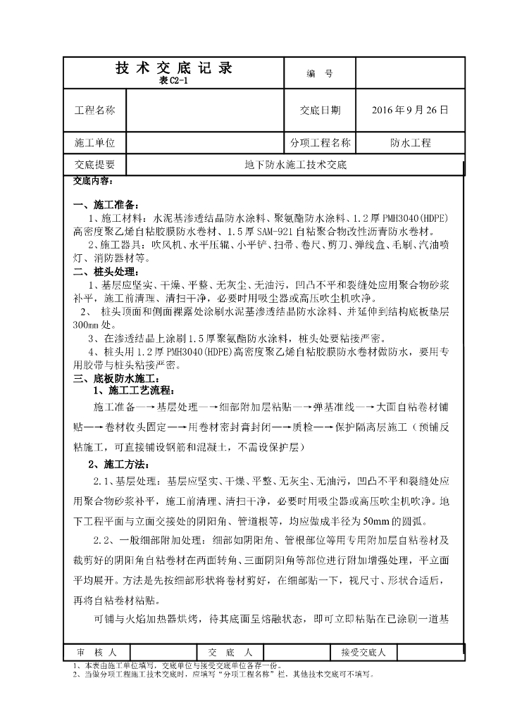 地下工程防水技术交底