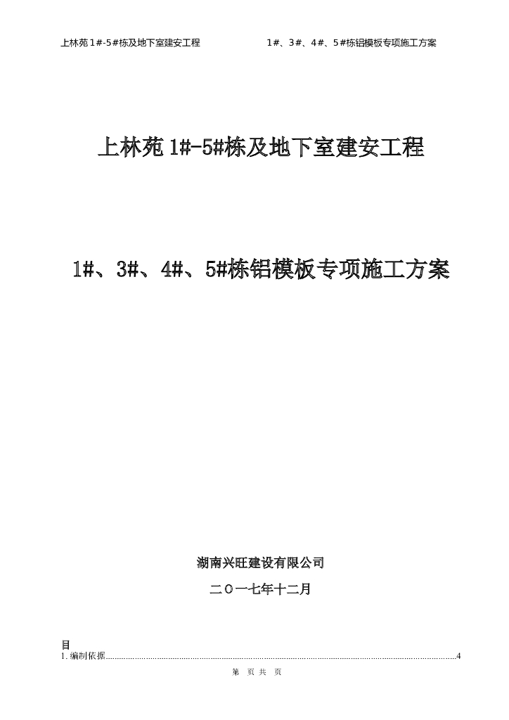 1#、3#、4#、5#栋铝模板施工方案