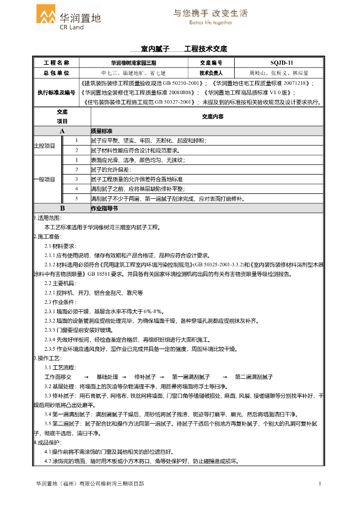 住宅楼室内腻子工程技术交底