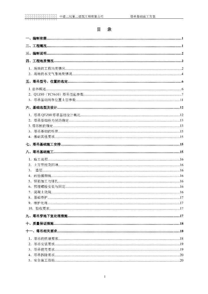 塔吊基础设计方案