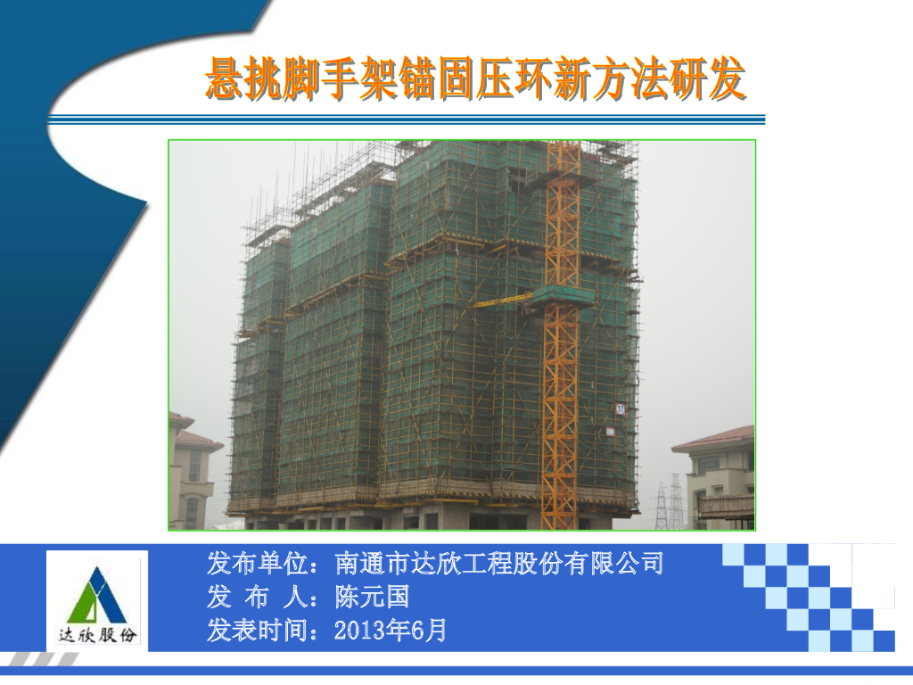 悬挑脚手架锚固压环新方法研发