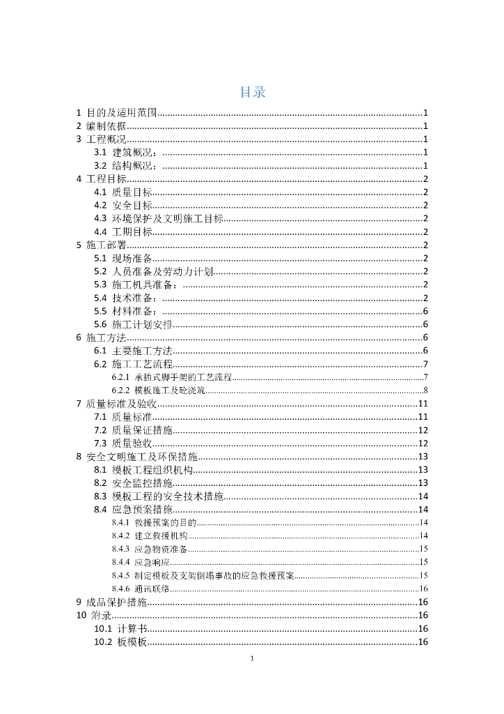 模板施工方案