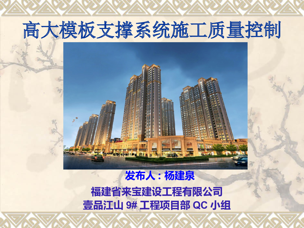 [QC成果]高大模板支撑系统施工质量控制