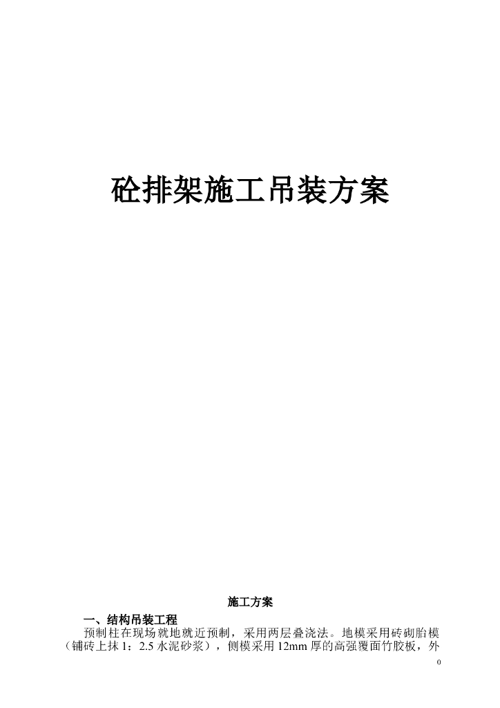 混凝土排架施工吊装方案