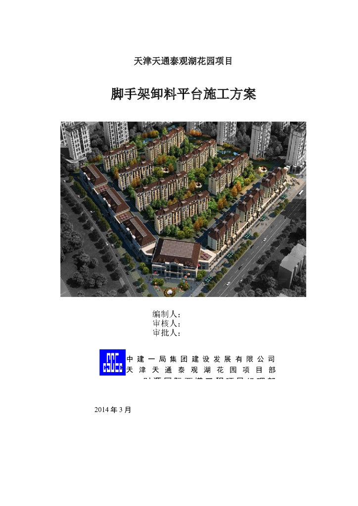临时脚手架卸料平台施工方案