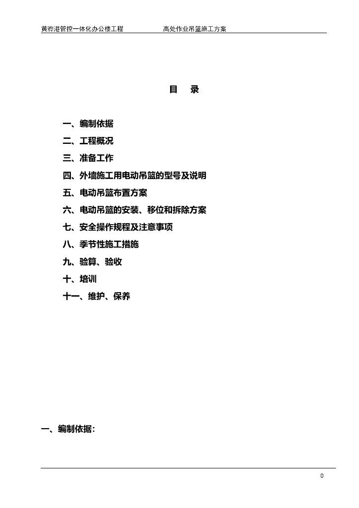 框剪结构外墙装饰吊篮施工方案