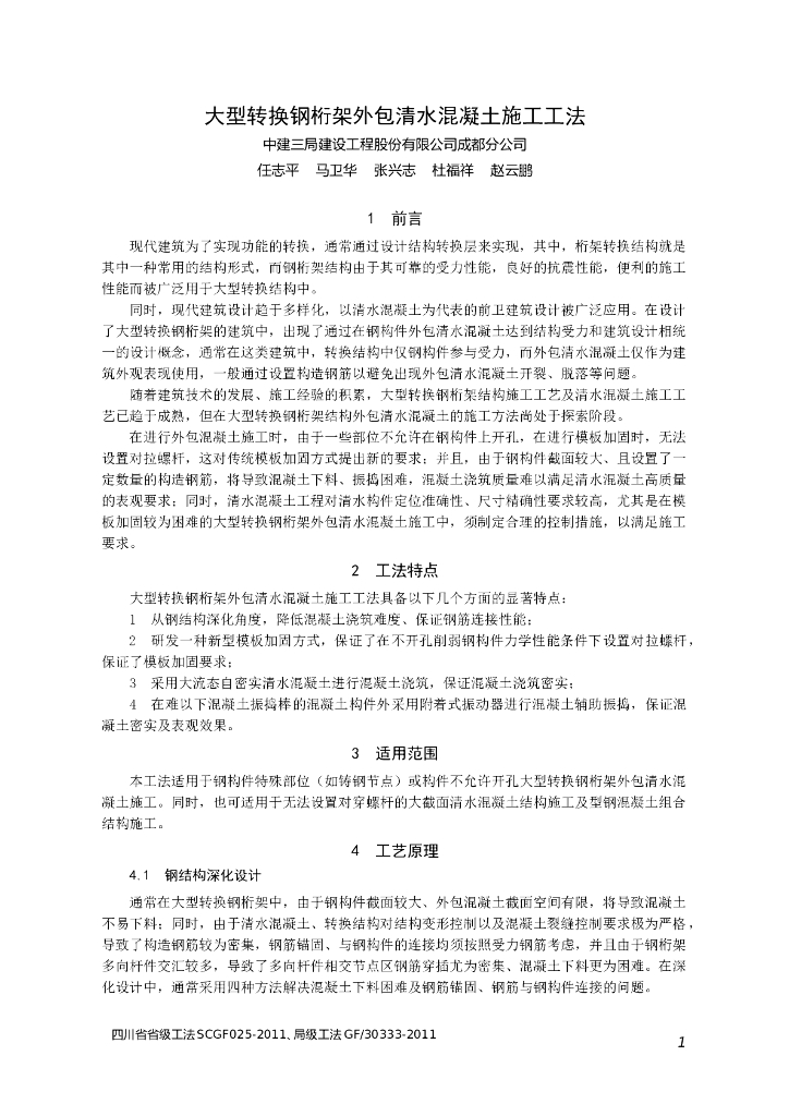 大型转换钢桁架外包清水混凝土施工工法