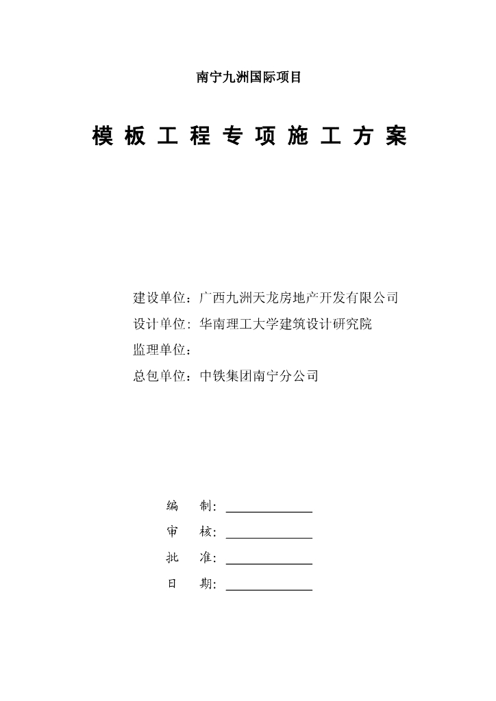 广西九洲国际工程铝模板工程施工方案
