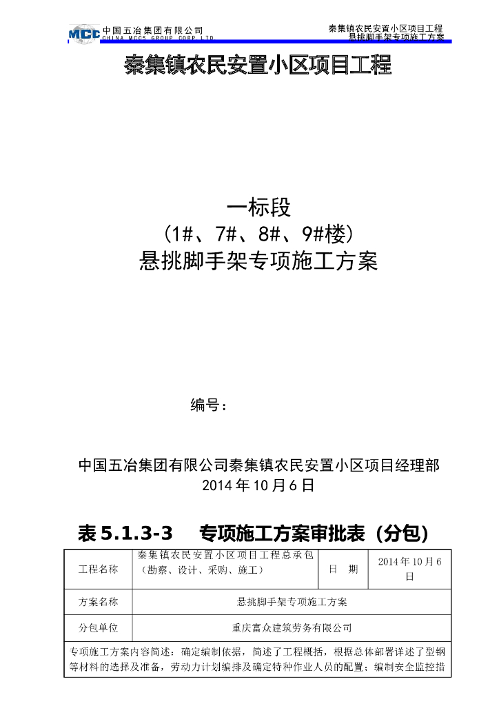悬挑脚手架专项施工方案（安置房项目）