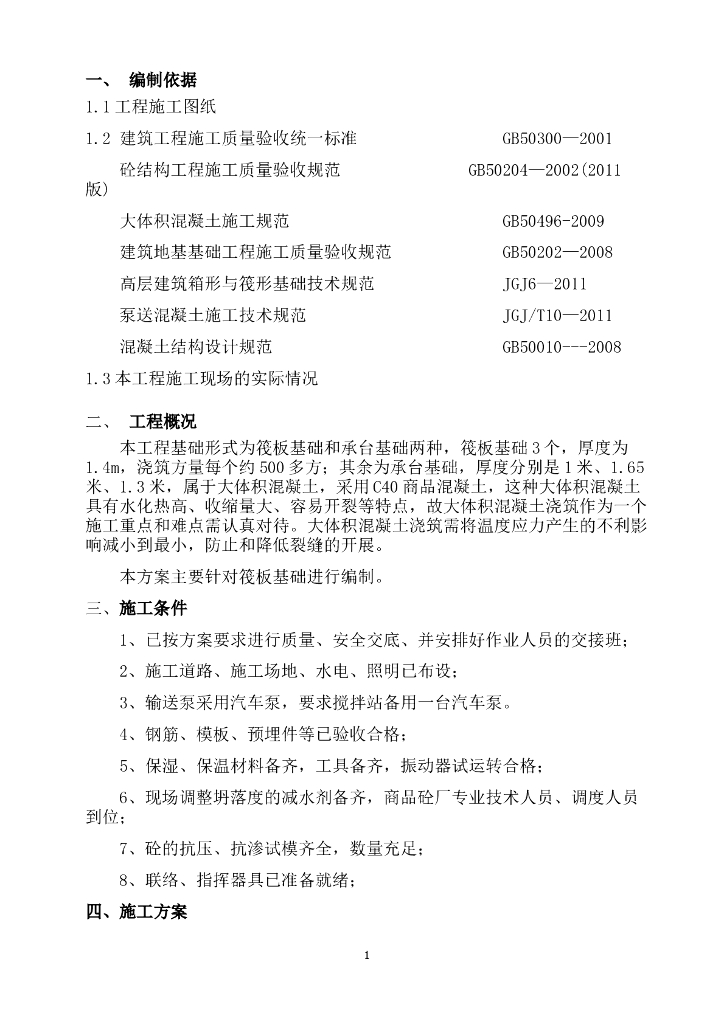 大体积混凝土施工方案