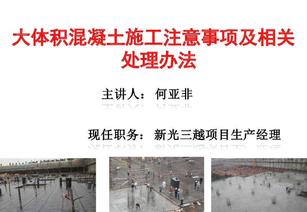 大体积混凝土施工注意事项及相关处理办法（附图丰富）