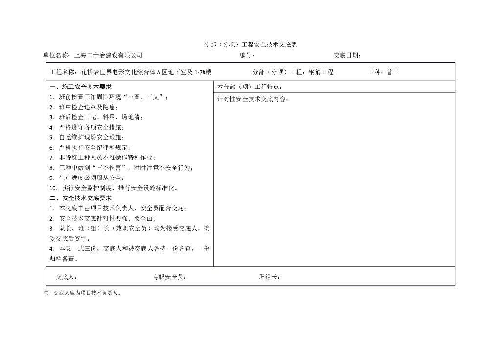 梦世界电影文化综合体钢筋施工安全技术交底