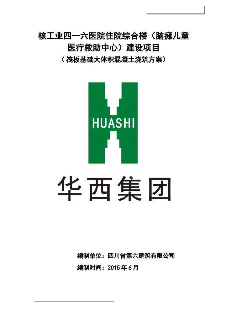 医院住院综合楼（脑瘫儿童医疗救助中心）建设项目筏板基础大体积混凝土浇筑方案