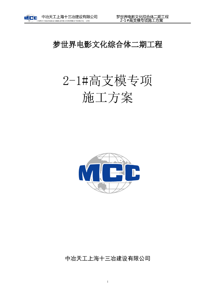 梦世界电影文化综合体钢筋施工安全技术交底高支模专项施工方案