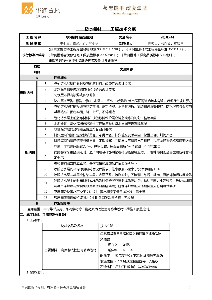 住宅楼工程防水卷材工程技术交底
