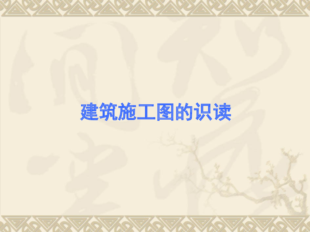 砖混结构施工图识读（共156页）