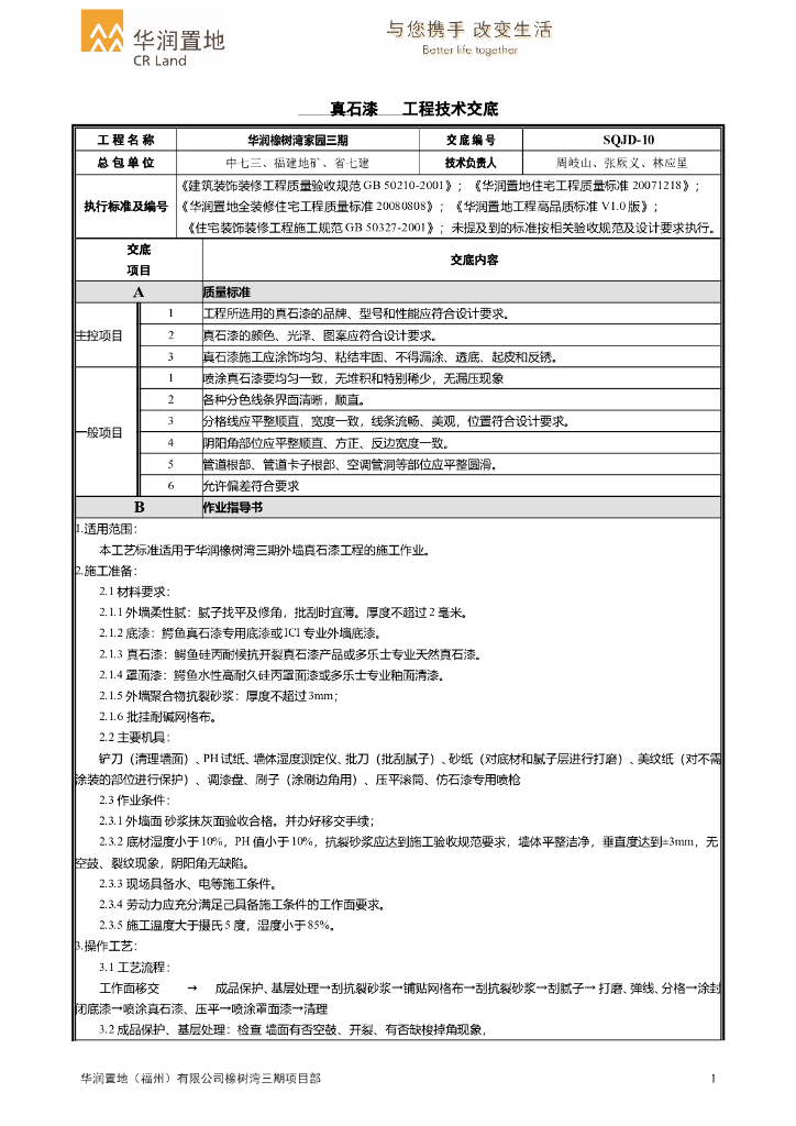 住宅楼真石漆工程技术交底
