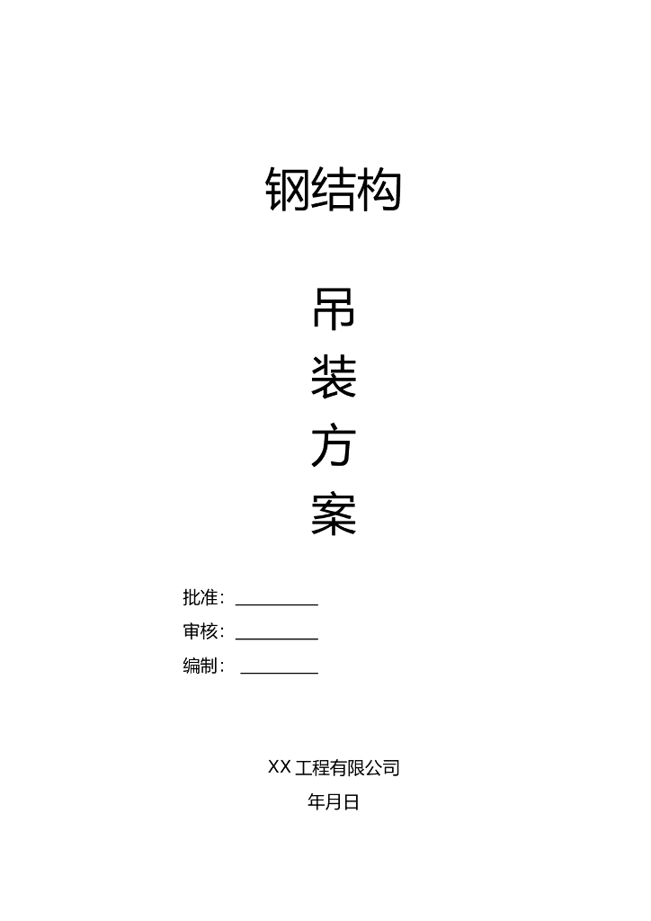 钢结构吊装方案