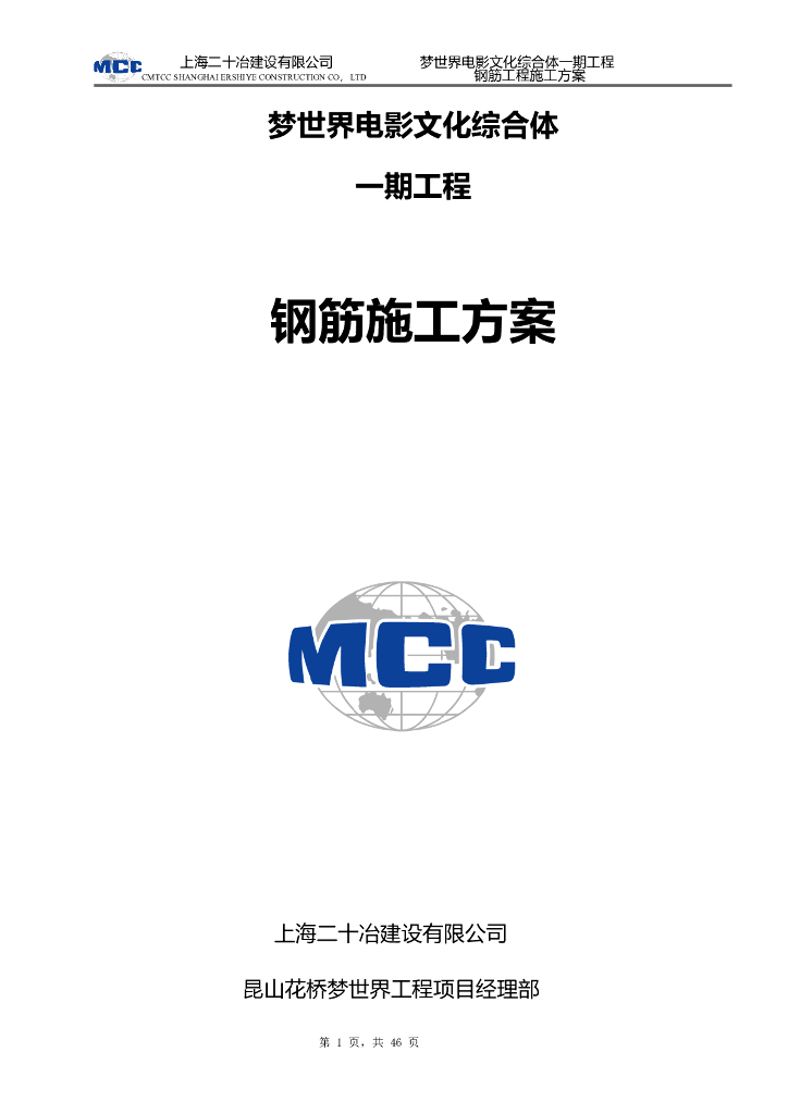 梦世界电影文化综合体钢筋施工方案