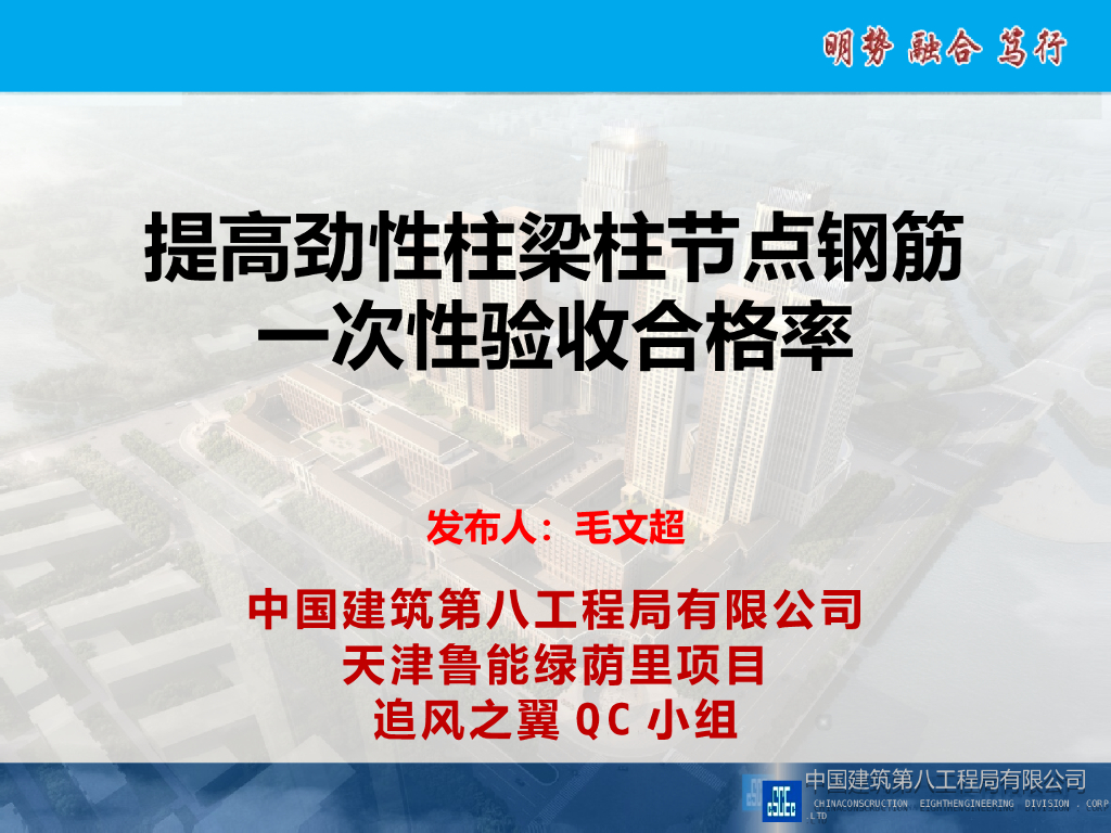 [QC成果]提高劲性柱梁柱节点钢筋一次性验收合格率