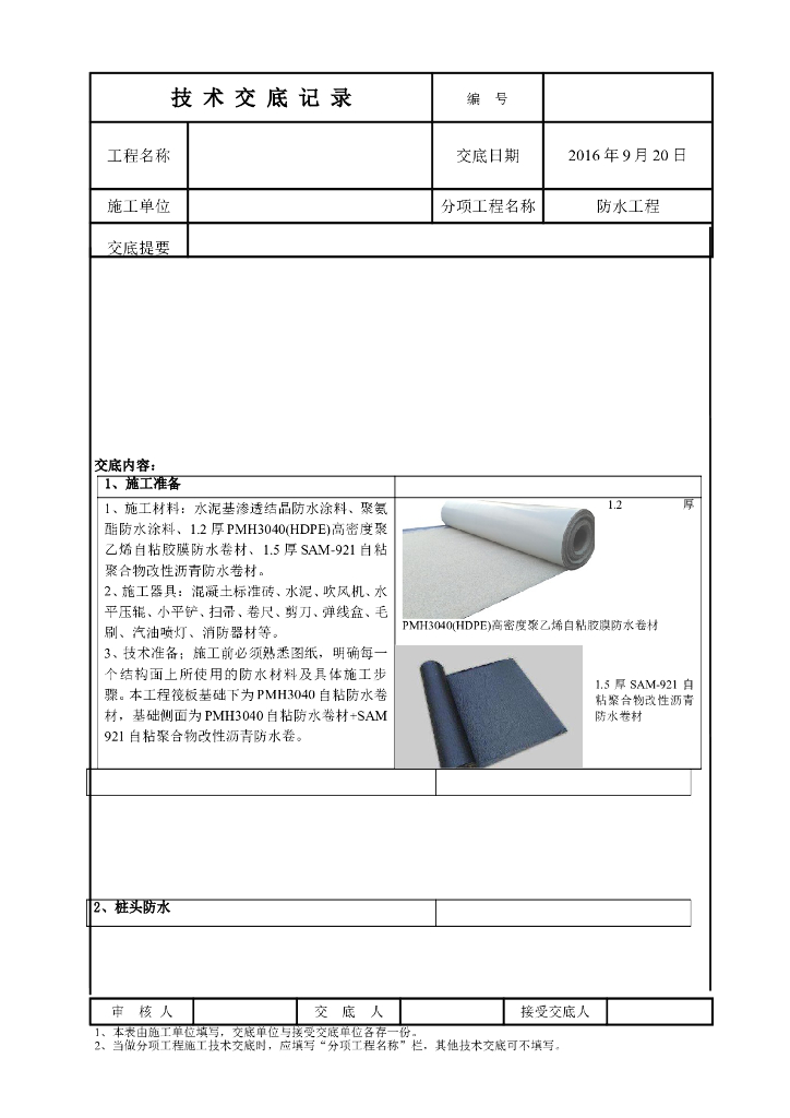防水施工技术交底