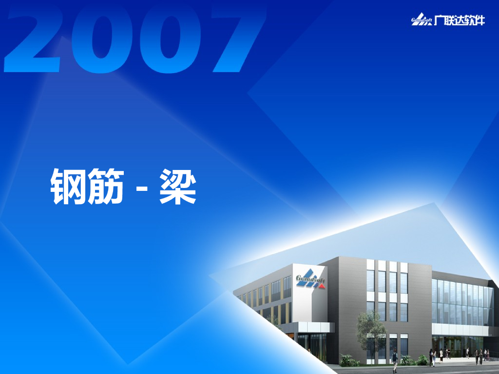梁钢筋计算法则（共78页）
