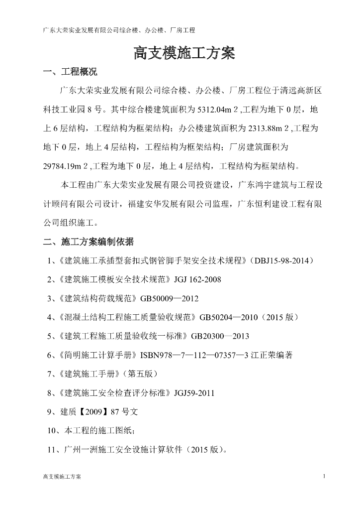 高支模施工方案(轮扣式脚手架)