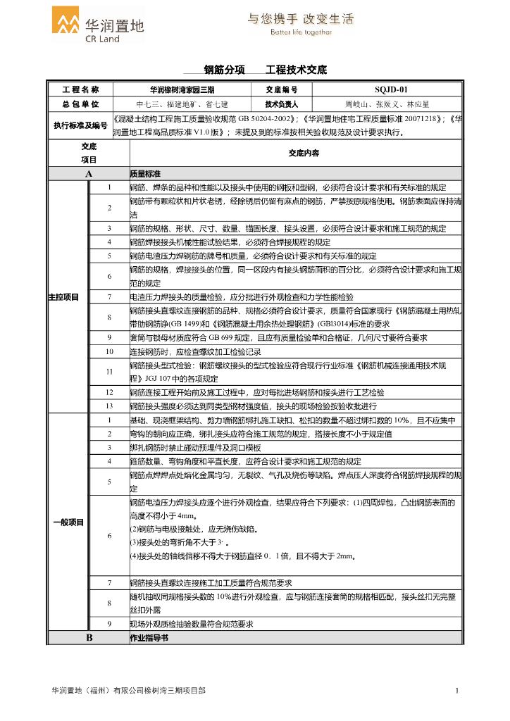 住宅楼钢筋分项工程技术交底