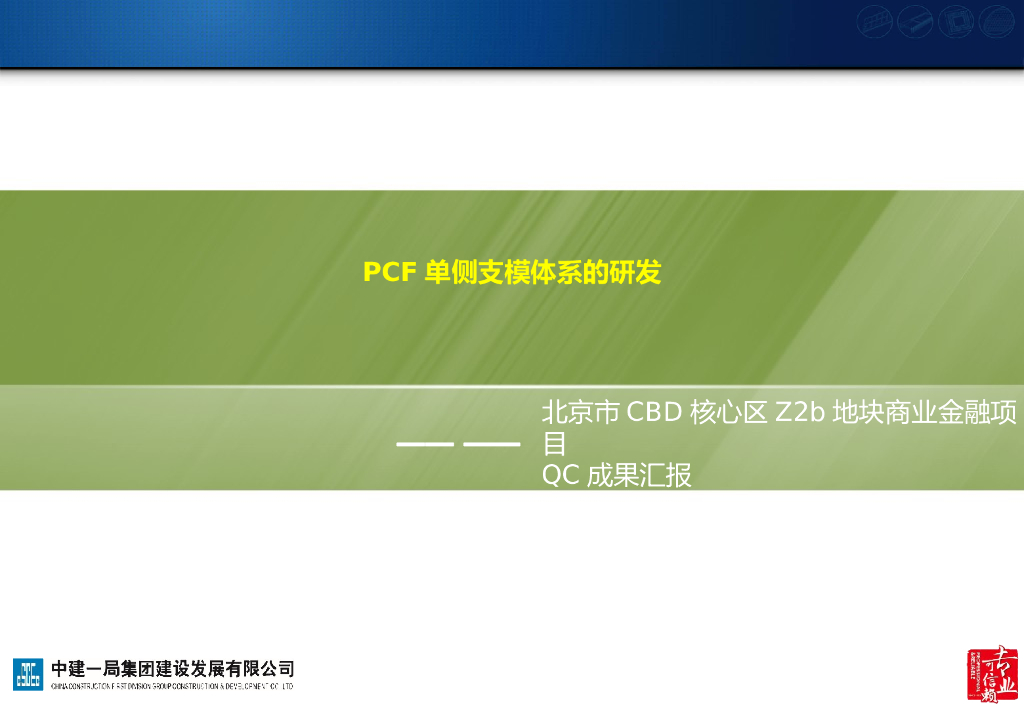 [QC成果]PCF单侧支模体系的研发（47页，讲解详细）