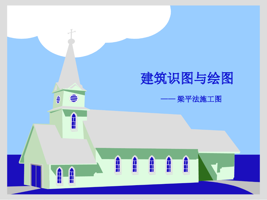 建筑识图与绘图——梁平法施工图