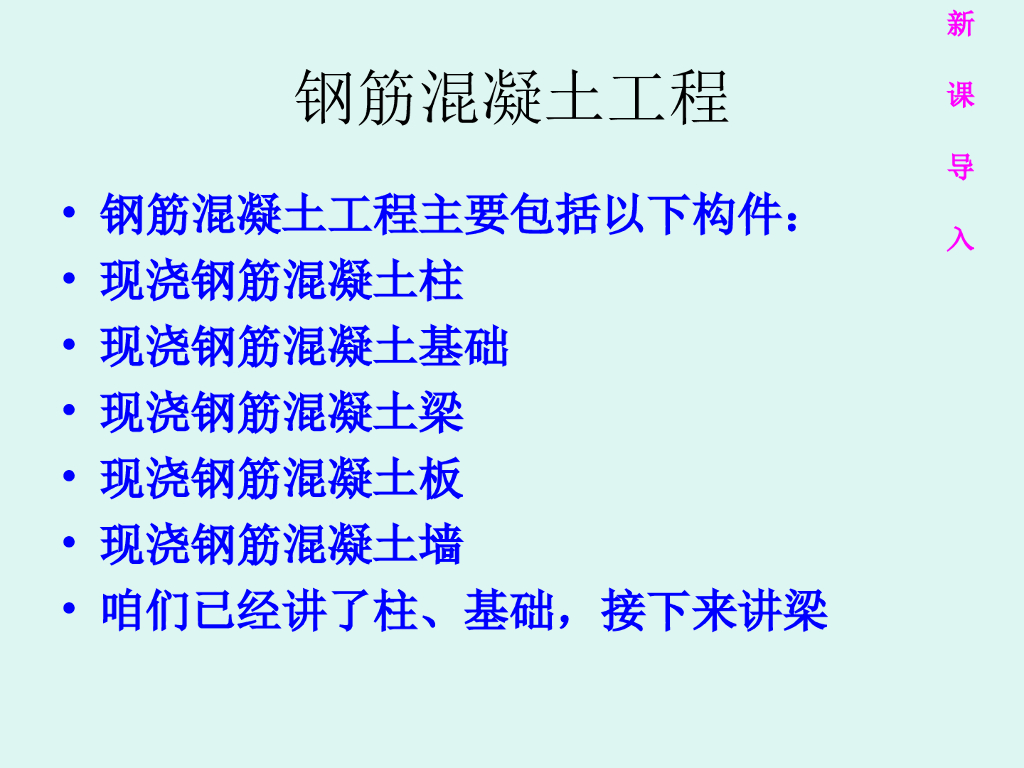 现浇钢筋混凝土梁
