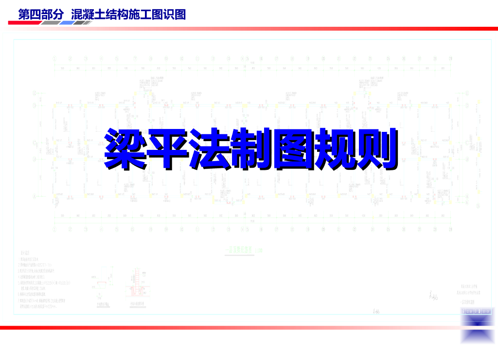 钢筋混凝土梁平法制图规则
