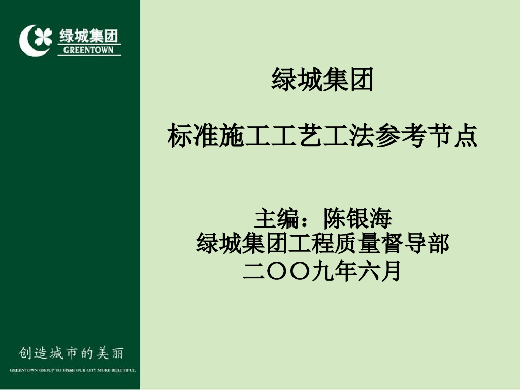 绿城集团建筑工程标准施工工艺工法参考节点（共170页）