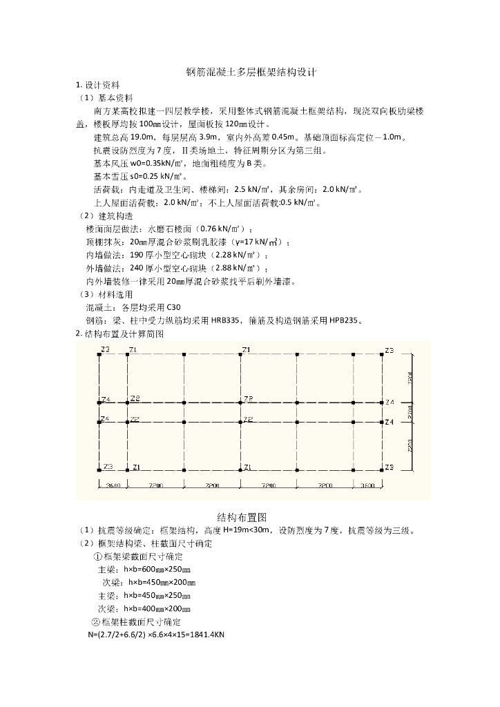 钢筋混凝土多层框架结构设计