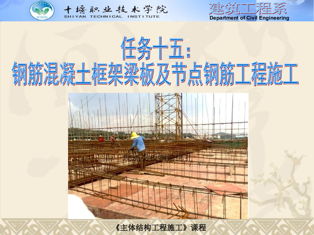 钢筋混凝土框架梁板及节点钢筋工程施工（共40页）