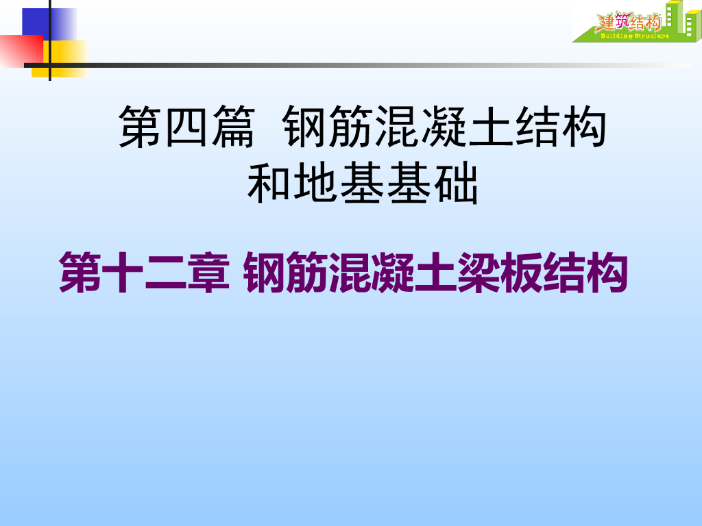 钢筋混凝土结构和地基基础讲义（共137页）